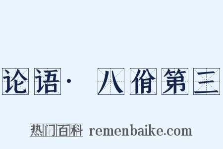 论语·八佾第三是什么意思的图片
